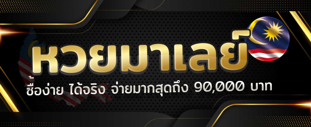 หวยมาเลย์คืออะไร แทงหวยมาเลย์ รับอัตรจ่ายบาทละ 950
